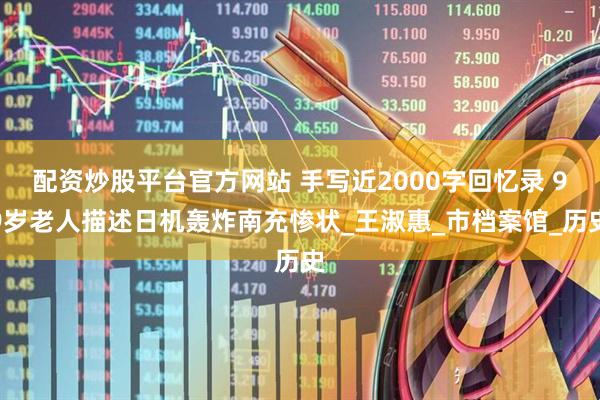 配资炒股平台官方网站 手写近2000字回忆录 99岁老人描述日机轰炸南充惨状_王淑惠_市档案馆_历史